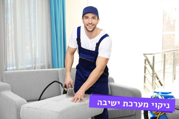 ניקוי מערכת ישיבה ניקוי מערכות ישיבה
